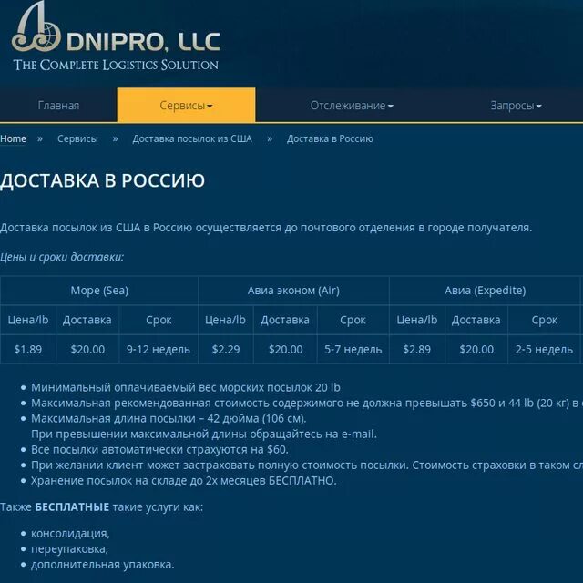 Запросы для сервиса доставки. Dnipro LLC. Консолидация посылок США. Максимальный срок доставки