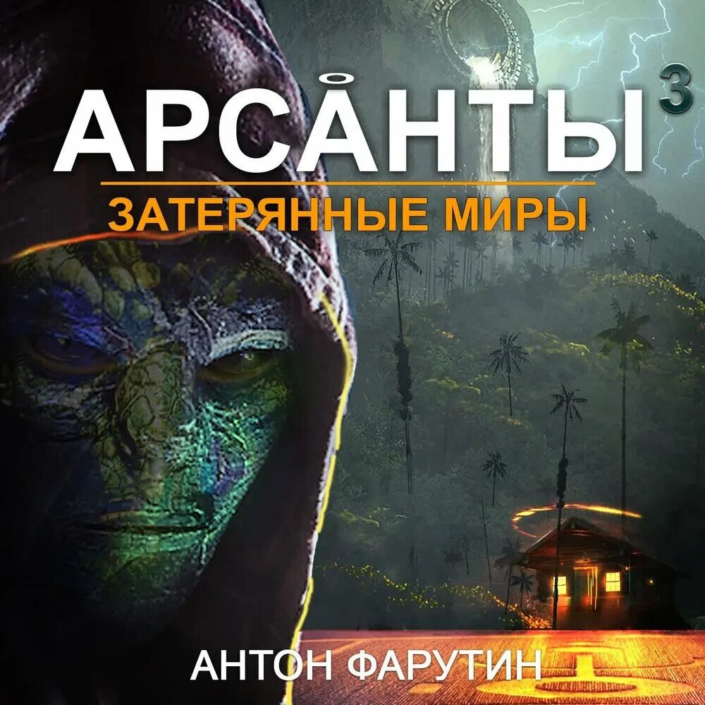 фарутин затерянные миры картинки. арсанты наследие предтеч. арсанты затерянные миры книга.