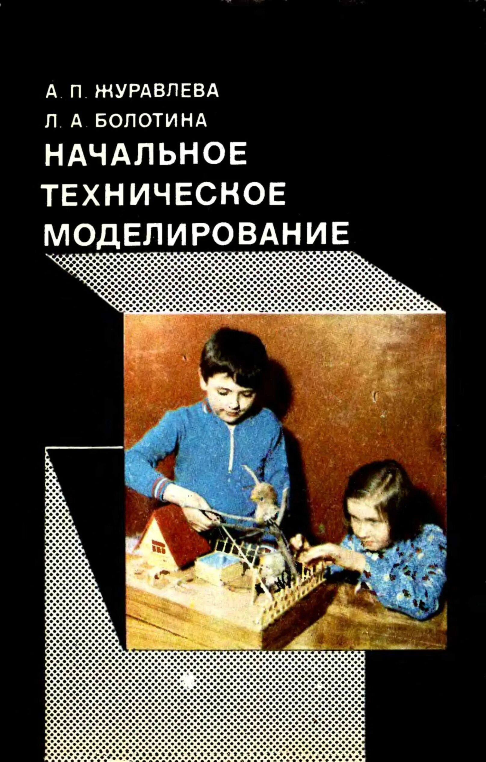 Начальное техническое моделирование картинки. Техническое моделирование в начальных классах. Моделирование техническое начальная школа. Моделирование техническое начальная школа. Кружок технического моделирования.