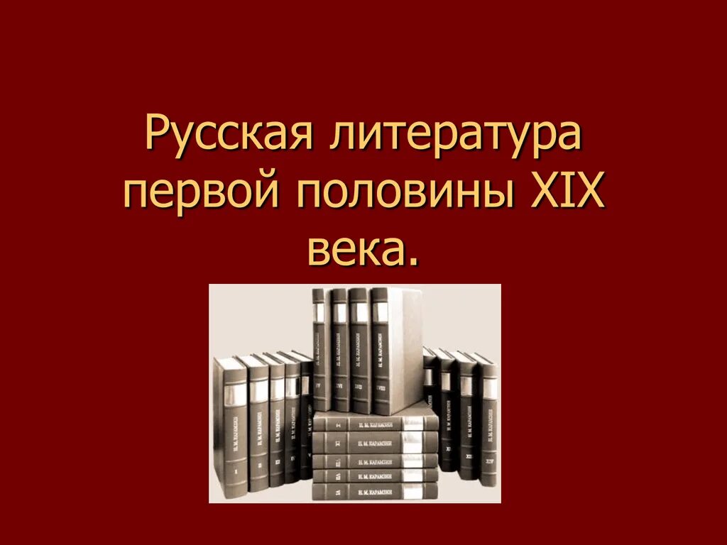 Литература первой половины 19 века урок. Русская литература первой половины XIX века. Литература 1 половины 19 века. Русская литература 1 половины 19 века. Русская литература в первой половине XIX В..