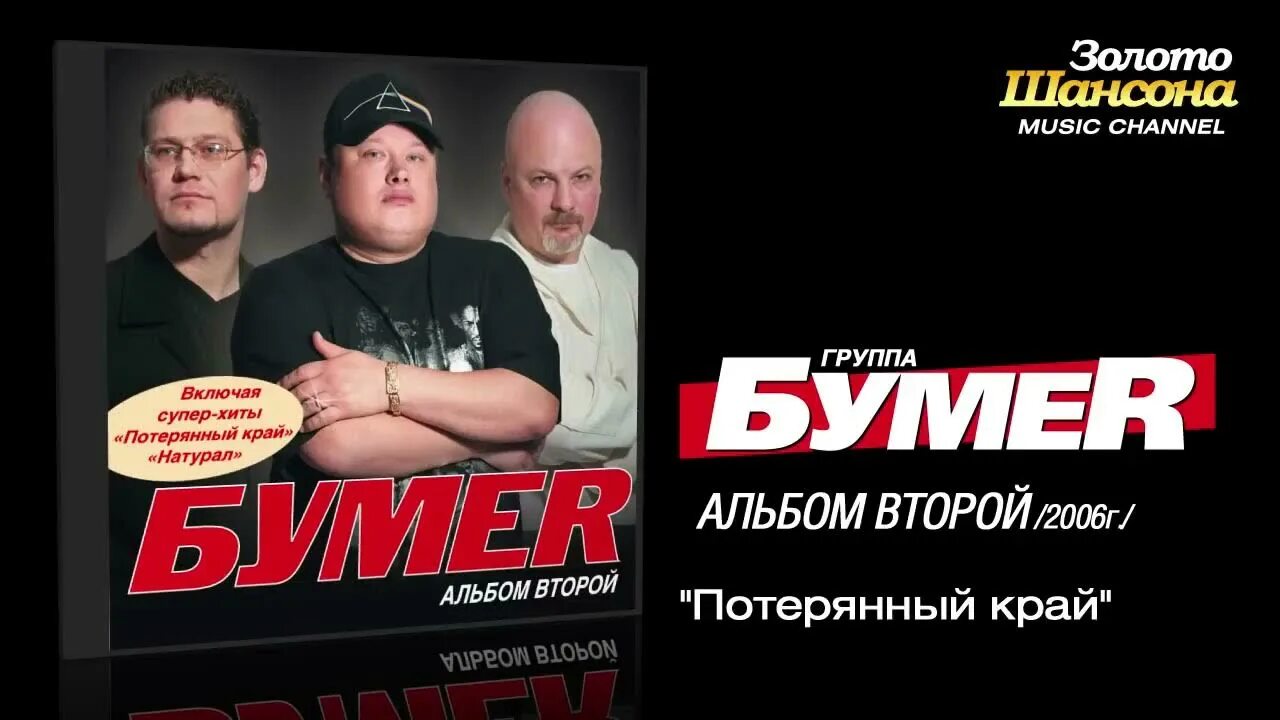 Включить песню бумер. Группа бумер 2003. группа бумер 2025. музыкальная группа бумер.