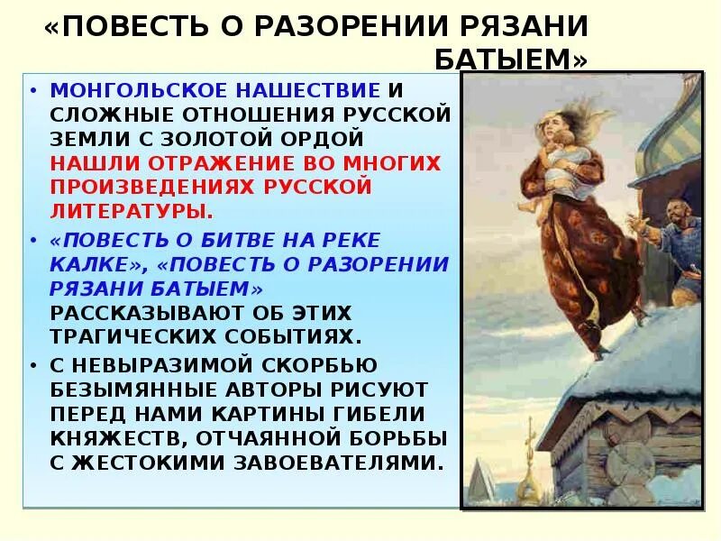 В книге нашли отражение события последних. Повесть о разорении Рязани Батыем. Повесть о битве на Калке. Разорение Рязани Батыем. Повесть о разорении Рязани Батыем иллюстрации.