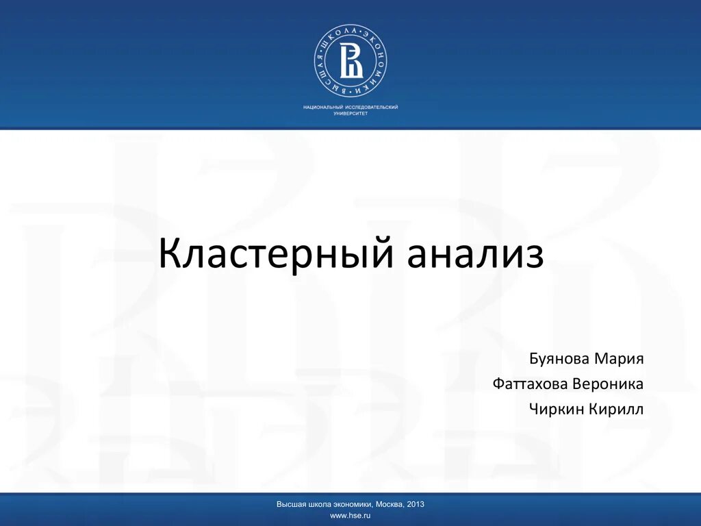 Шаблон вшэ. Высшая школа экономики презентация. вшэ шаблон презентации. шаблон презентации ниу вшэ. шаблон презентации высшей школы экономики.