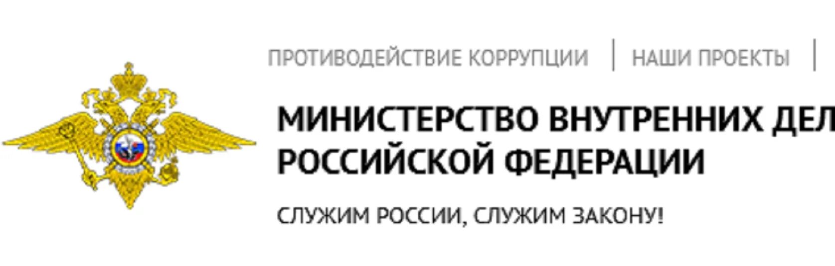 Сайт министерства национальной. МВД РФ. Министерство внутренних дел Российской Федерации. Министерство внутренних дел Российской Федерации МВД. Отдел Министерства внутренних дел Российской Федерации.