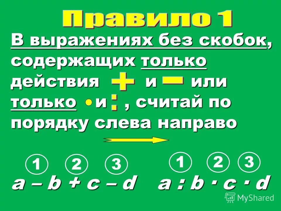 Выражение без скобок. Первые действия без скобок. Запишите выражения без скобок 8