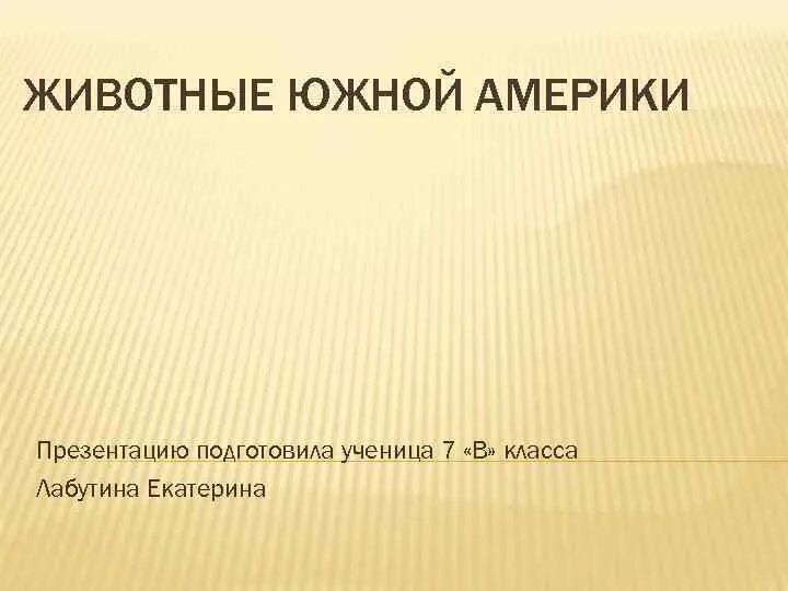 Животный и растительный мир южной америки презентация. Животный и растительный мир южной америки презентация. Обитатели южной америки растения. Растения южной америки презентация. Животный и растительный мир южной америки презентация.