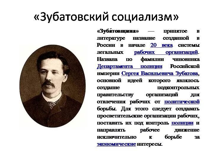 Первая рабочая организация в россии. Зубатовский социализм 1902-1903. Зубатовский социализм кратко 1902. Зубатовский социализм 1902-1903 гг конспект. Зубатов и Зубатовский социализм.