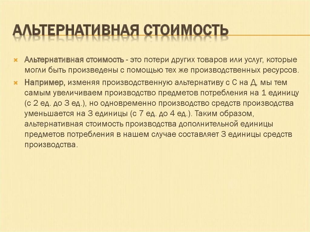 Что будет являться альтернативной стоимостью