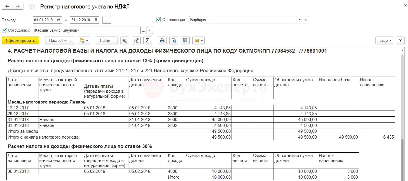 Ндфл в марте за какой период. Исчисление налога 2 НДФЛ. Регистр налогового учета НДФЛ. Реестр налогового учета по НДФЛ образец. Реестр сведений о доходах физ лиц.