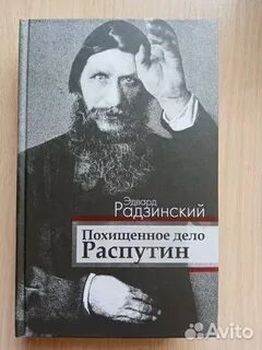 Дело распутина