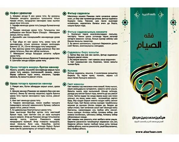 После таравих намаза. Суннат намазы. Дуа истихара на татарском языке. Казы намаза. Мусульманские догалар.