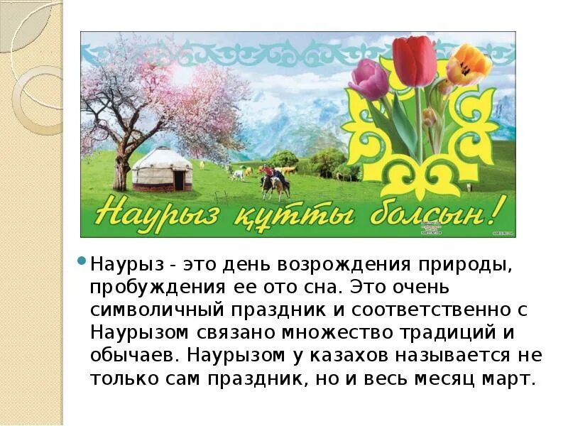 Составить текст на тему праздник. Праздник наурыз презентация. наурыз о празднике рассказ. с праздником наурыз стихи. наурыз праздник весны презентация.