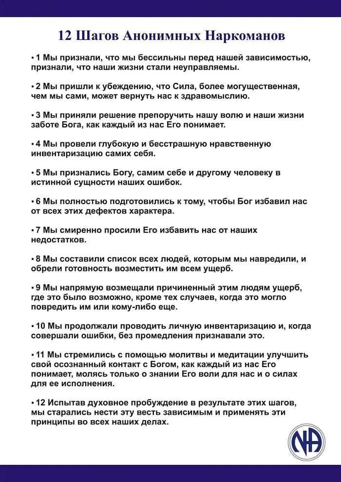 12 шагов что это. Программа реабилитации наркозависимых 12 шагов. Программа 12 шагов для зависимых описание шагов. 12 Шагов анонимных алкоголиков. 12 Шагов анонимных наркоманов.