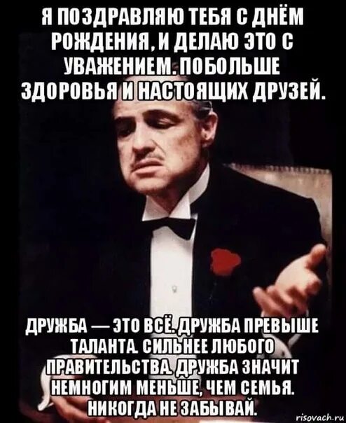 Людей надо поздравлять. С днем рождения мафия. Поздравление от мафии на день рождения. Поздравление мафиози. С днем рождения мафиози.