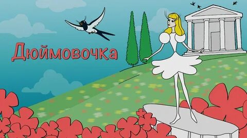 Сайт дюймовочка