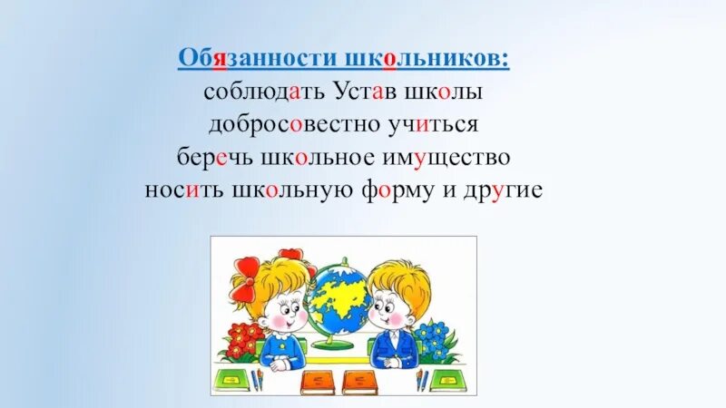 Соблюдать устав школы. Устав школы презентация. Устав школы для учеников. Соблюдение устава школы