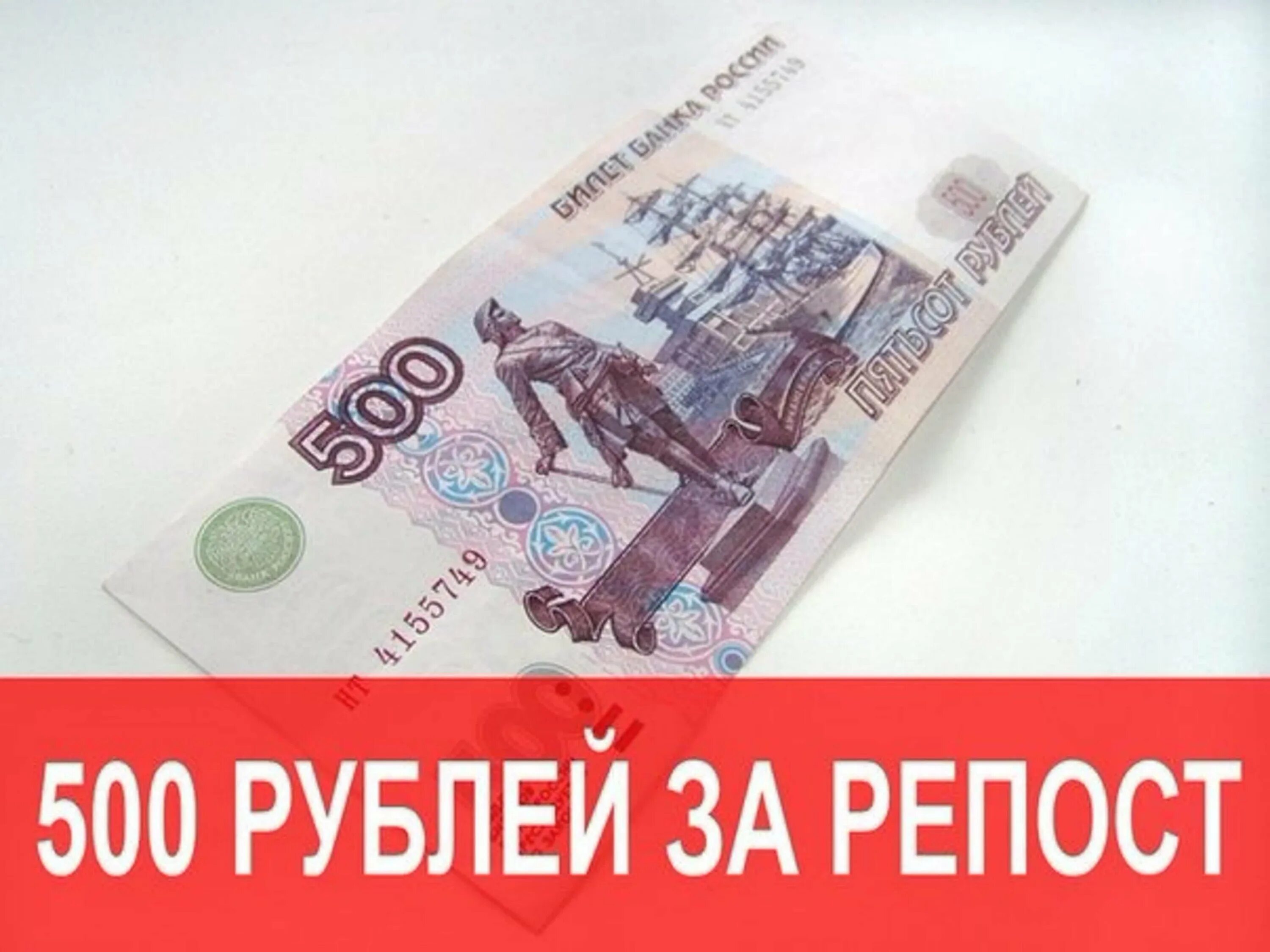 Взять 500 рублей. 500 Рублей. 500 Рублей за репост. Конкурс на 500 рублей. Розыгрыш 500 рублей.