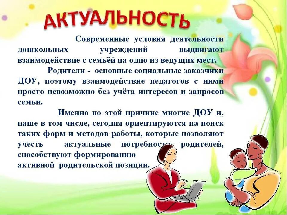 Конкурсы для родителей воспитателей. Актуальность работы с родителями в детском саду. Деятельность с родителями в ДОУ. Актуальность работы с родителями в ДОУ. Родители и детский сад взаимодействие.