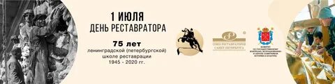 День реставратора