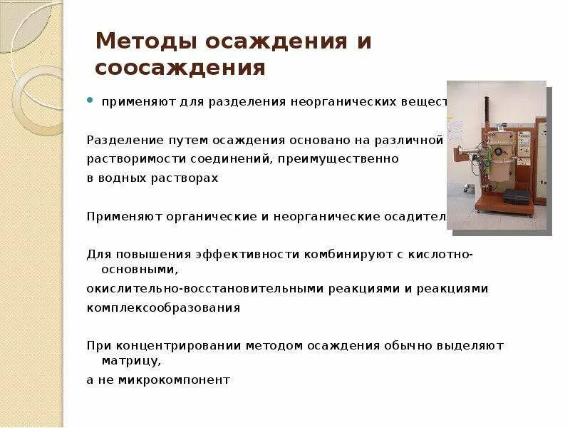 Методы осаждения. Метод осаждения основан на. Методы соосаждения в аналитической химии. Метод концентрирования. Разделение путем выделения