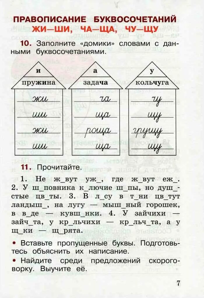 Заполните домики словами с данными буквосочетаниями. Заполните домики словами с данными буквосочетаниями жи ши. Заполните домики словами с данными буквосочетаниями 2 класс. Задания по русскому языку 2 класс.