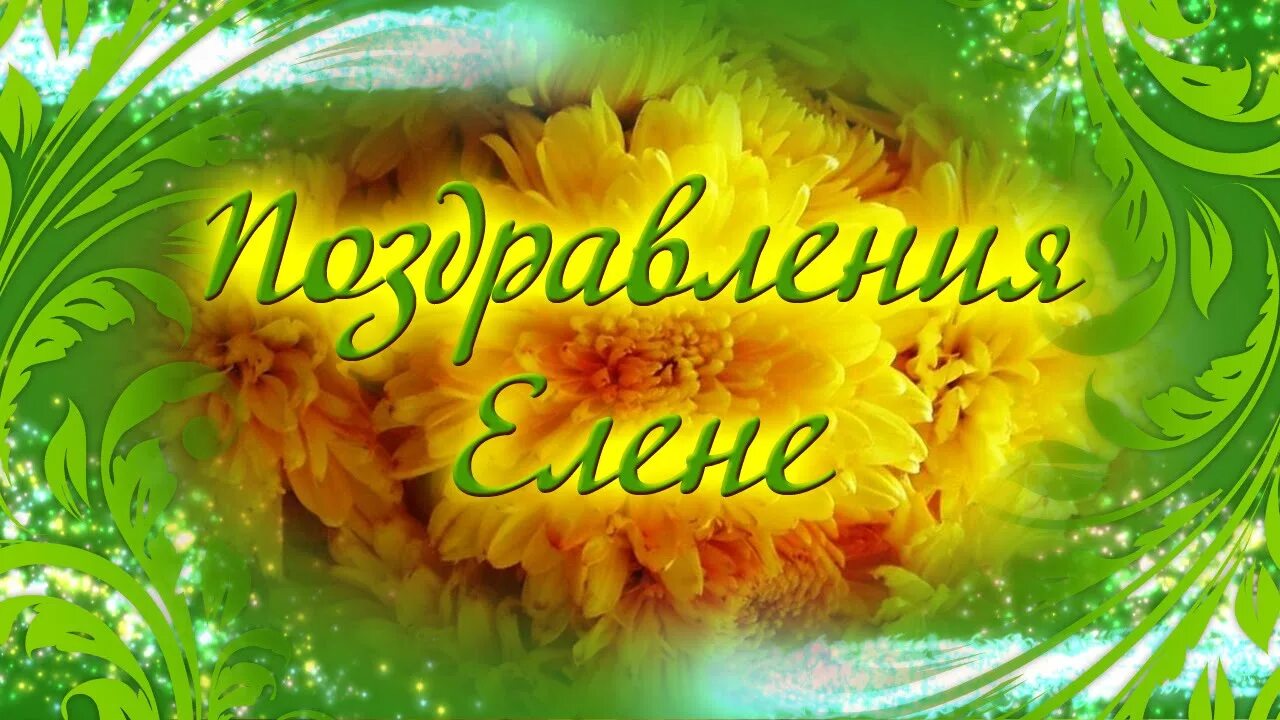 Поздравления с днём рождения Елене.