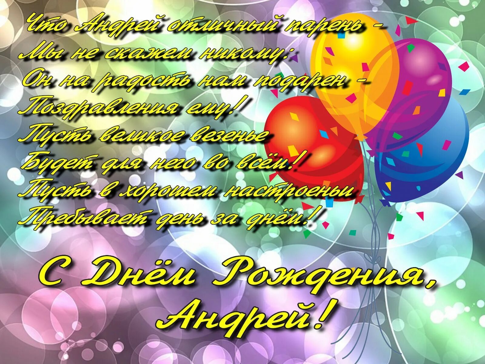 С днем рождения маму андрея. Поздравления с днём рождения андрея.