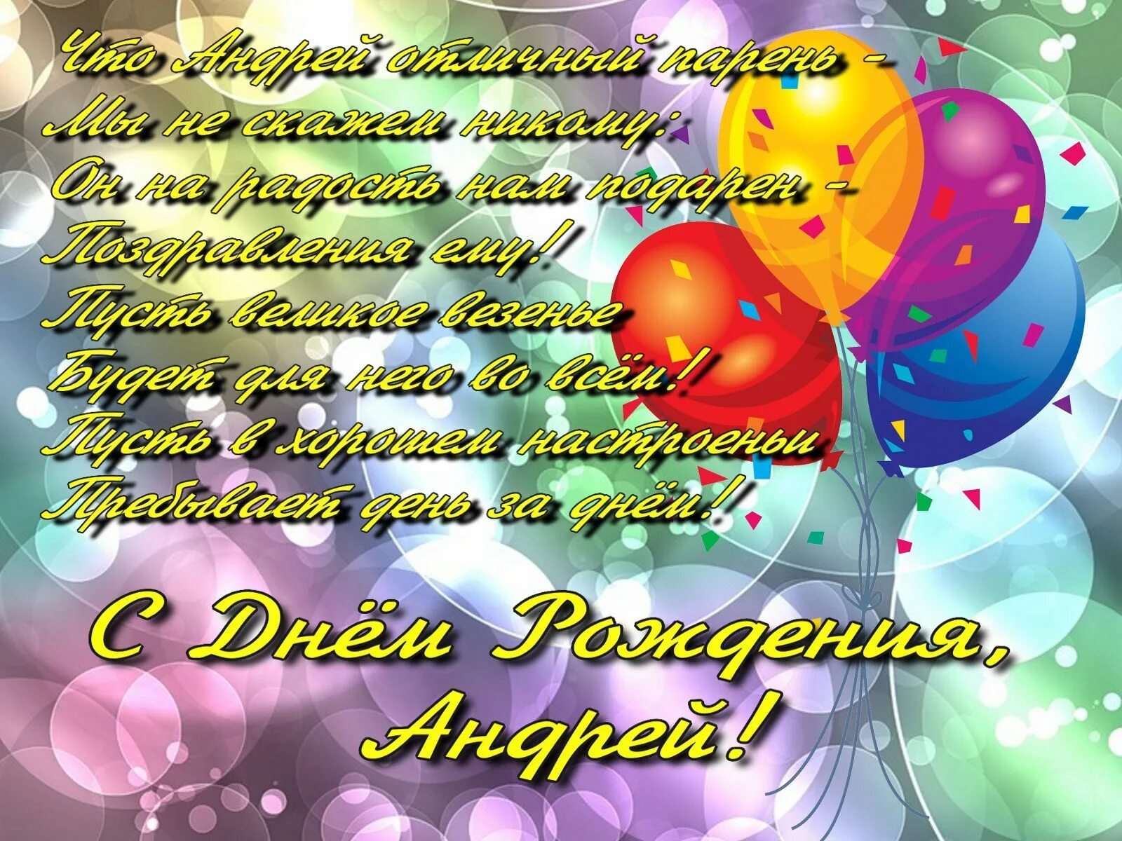 Поздравления андрея стихи. Поздравления с днём рождения Андрея. Открытки с днём рождения мужчине Андрею.