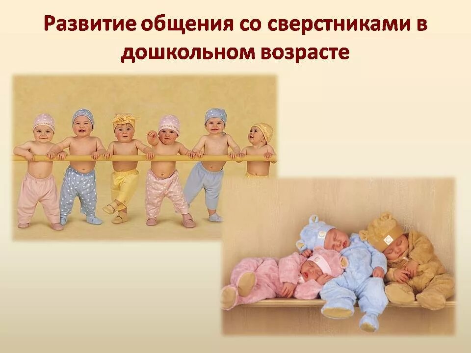 Общение дошкольников в различных видах деятельности. Развитие общения дошкольников со сверстниками. развитие общения со сверстниками в дошкольном возрасте. организация общения детей дошкольного возраста. презентация организация общения дошкольников.