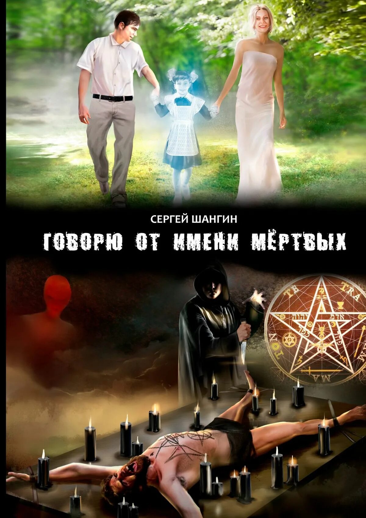 Говорю от имени мертвых. Говорящий от имени мёртвых орсон скотт кард. книга мертвых имен. говорящий от имени мертвых книга. сергей шангин книга.