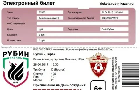 Рубин билеты