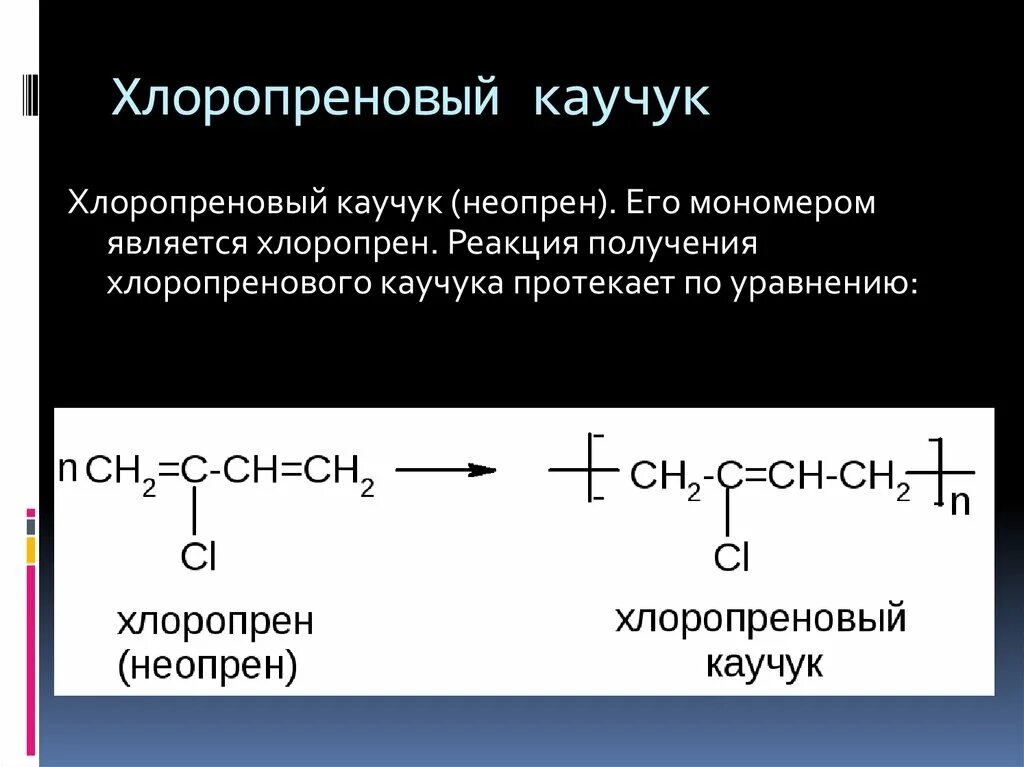 Реакция полимеризации хлоропренового каучука. Реакция получения хлоропренового каучука. Хлоропреновый каучук мономер. Структурное звено хлоропренового каучука. Синтетический каучук получают из