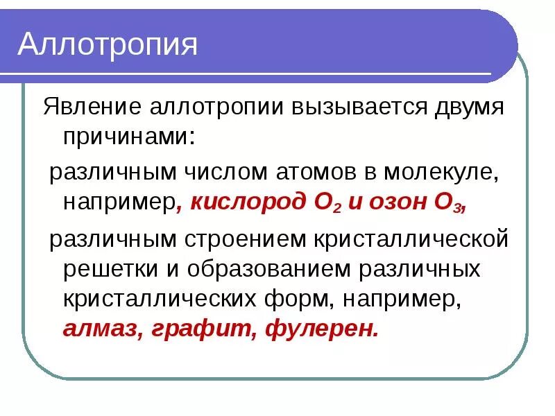 Причины аллотропии. Аллотропия и ее причины. Явление аллотропии в химии. Понятие аллотропии. Аллотропия свойственна