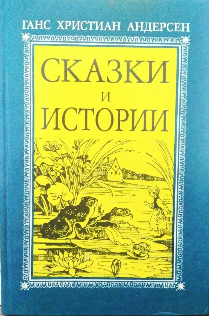 Произведения г х. Сказки Ганса Христиана Андерсена сборник книг. Книга г. х. Андерсен. Сказки и истории 1992. Книга сказок и истории Ганса Христиана Андерсена.