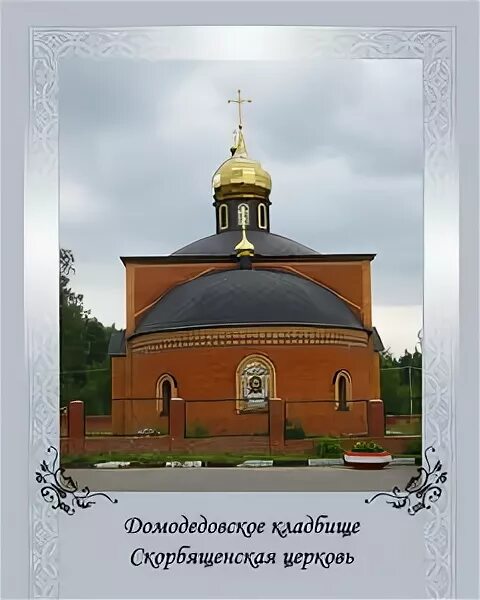 Домодедовское кладбище фото. Домодедовское городское кладбище г домодедово. Домодедовское кладбище погода. Домодедовское кладбище погода. Домодедовское кладбище истомиха.