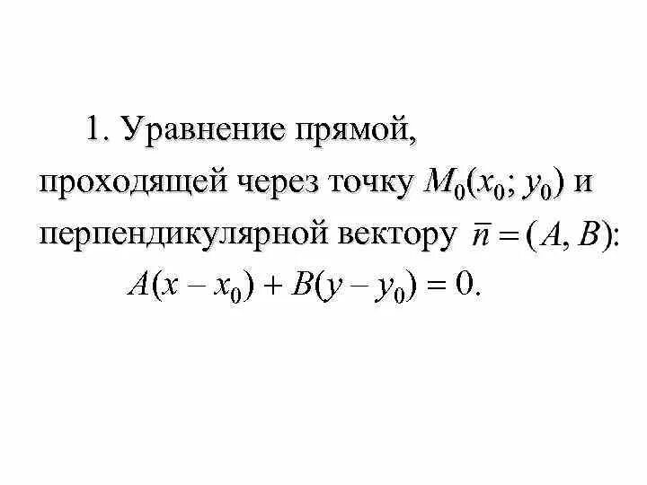 Уравнение прямой проходящей через точку. Уравнение прямой проходящей через точку перпендикулярно прямой. Уравнение прямой прохходящее через точку и перпендикулярно прямой. Уравнение прямой проходящей через точку перпендикулярно вектору.