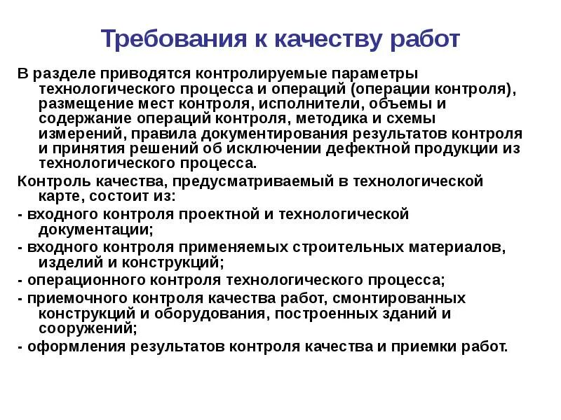 Требования к качеству выполняемых работ. Требования к качеству и приемке работ. Контроль параметров технологического процесса. Контроль качества технологического процесса.