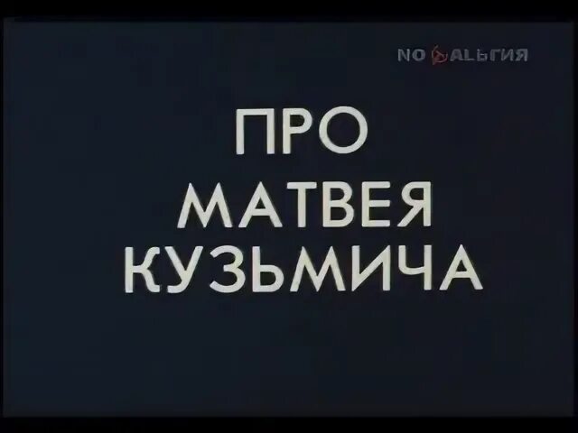 Быть добру про матвея