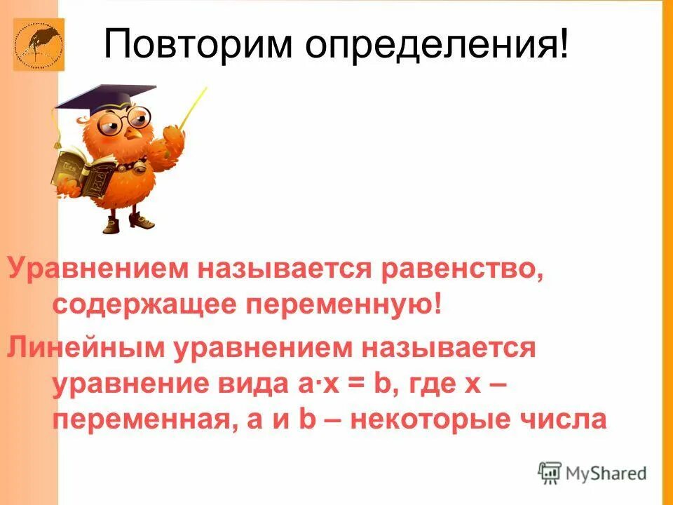 Равенство содержащее переменную называется. Равенство содержащее переменную называется