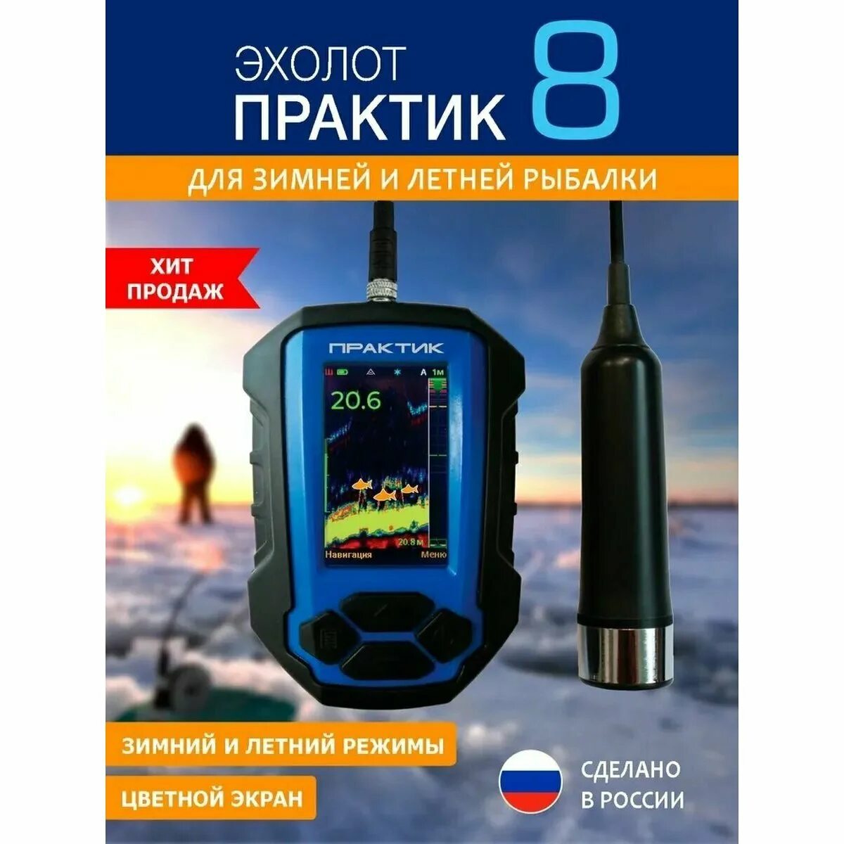 Обзор практик 8. Эхолот Практик 8. Эхолот для рыбалки Практик 8 для зимней и летней.