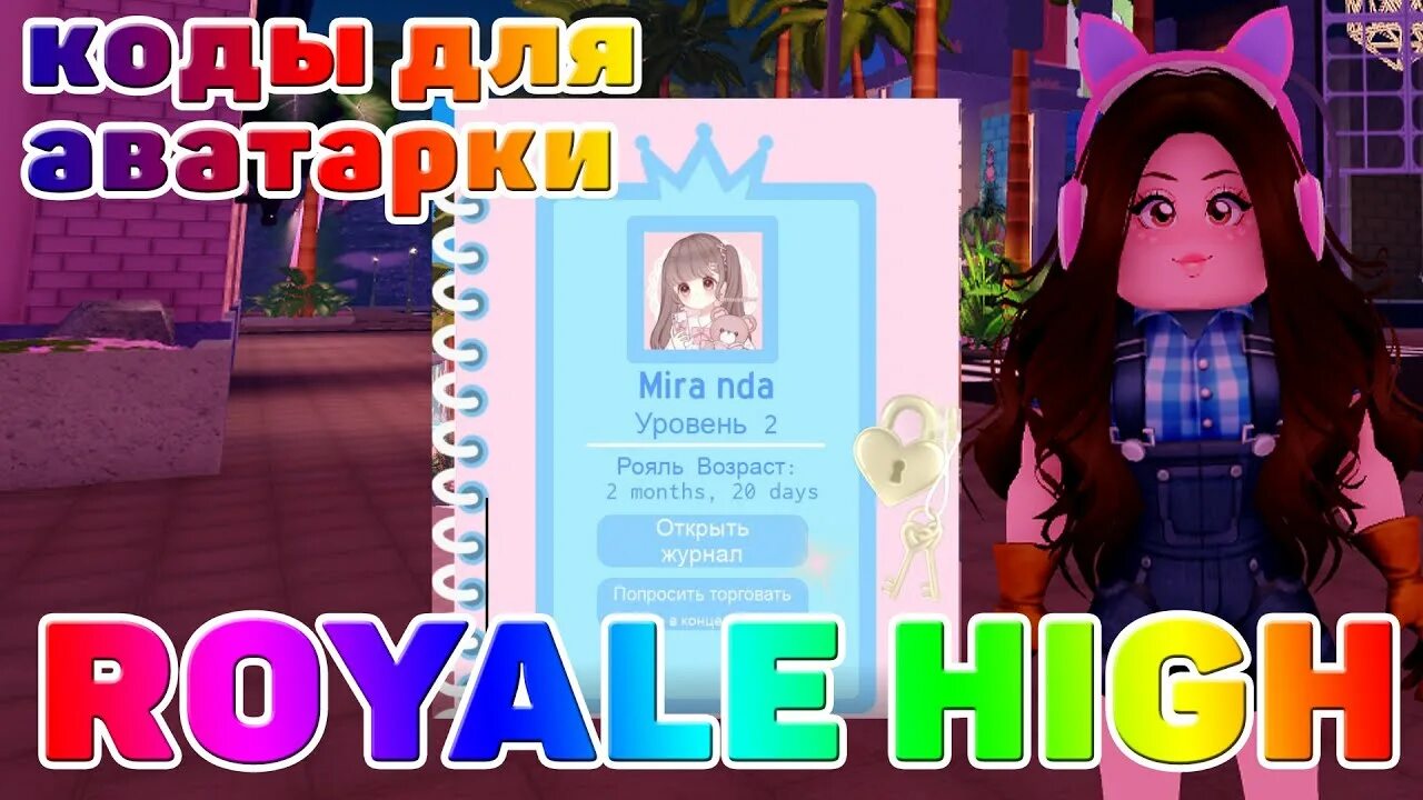 Royale high code. Коды для аватарки в royale high. коды на аватарку в royal high. коды на аватарки в рояль хай. аватарка код.