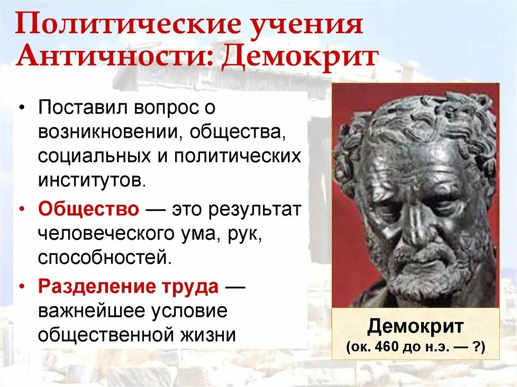 Учения политической философии. Демокрит античная философия. Демокрит геометрия. Антропология Демокрита. Учения и идеи Демокрита.