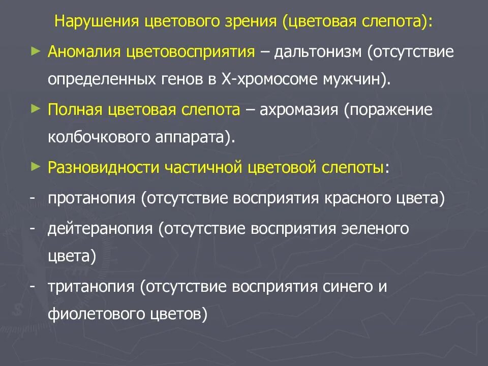 Значение зрения нарушение. Нарушение цветового зрения. Формы нарушения цветового зрения. Нарушение цветового восприятия. Основные формы нарушения цветового восприятия..