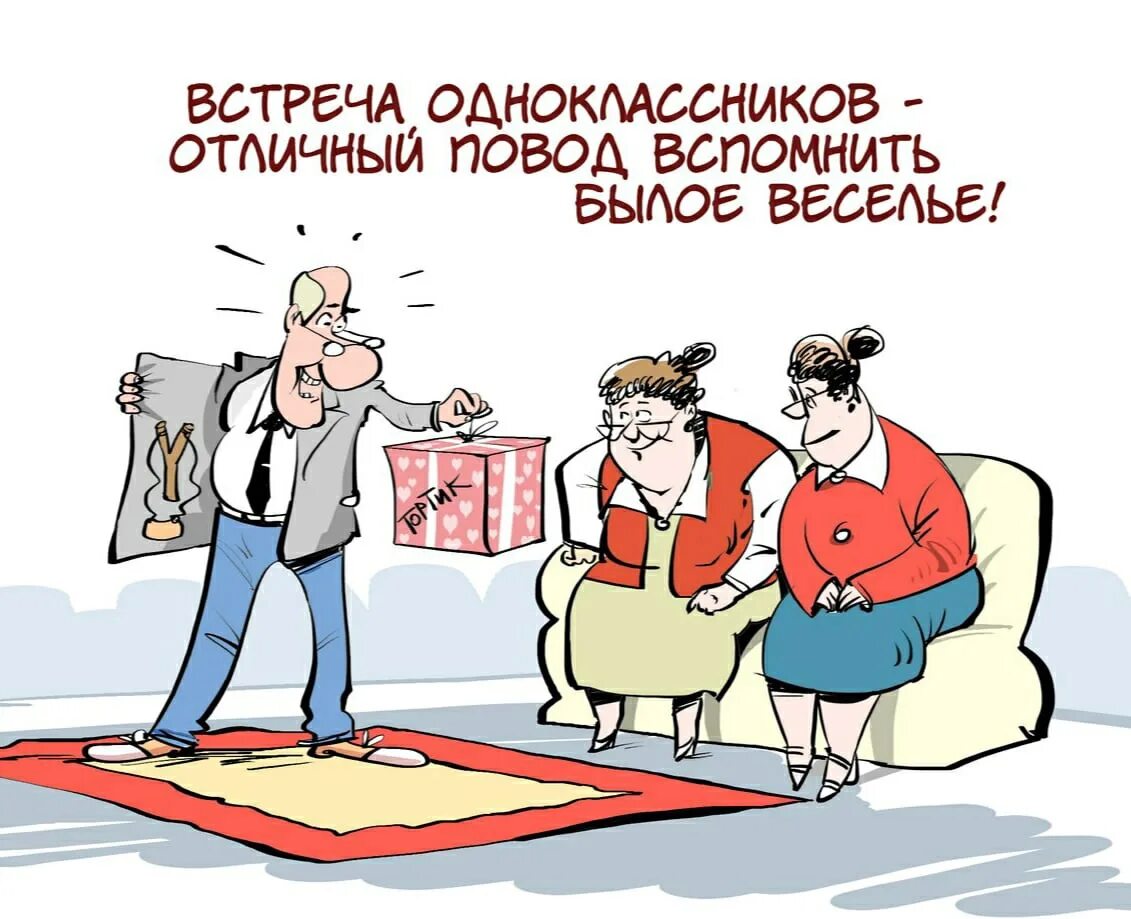 Не хочу идти на встречу одноклассников. Встреча выпускников карикатура. вечер встречи выпускников юмор. встреча одноклассников прикол. юмор про встречу выпускников.