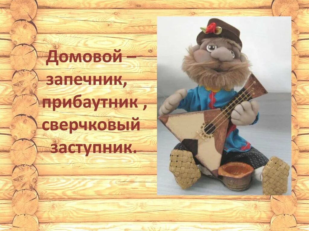 Название домовых. Имена домовых. день домового. фон для презентации про домового.