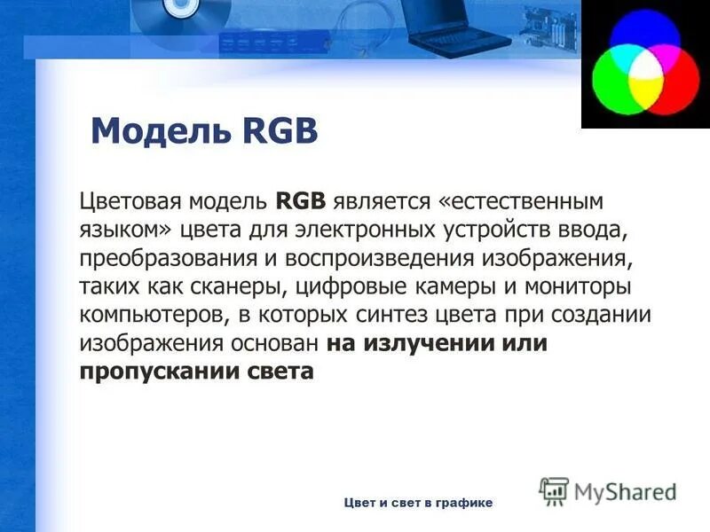 Цветовая модель rgb цвета. Аддитивная цветовая модель rgb. Цветовые модели. Цветовая модель rgb. Модель rgb является.