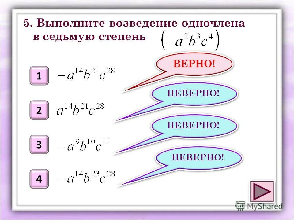 Представьте в виде Куба одночлена. Возведение одночлена в степень. Возведение степени в степень. Привести одночлен к стандартному виду. Одночлены операции над одночленами