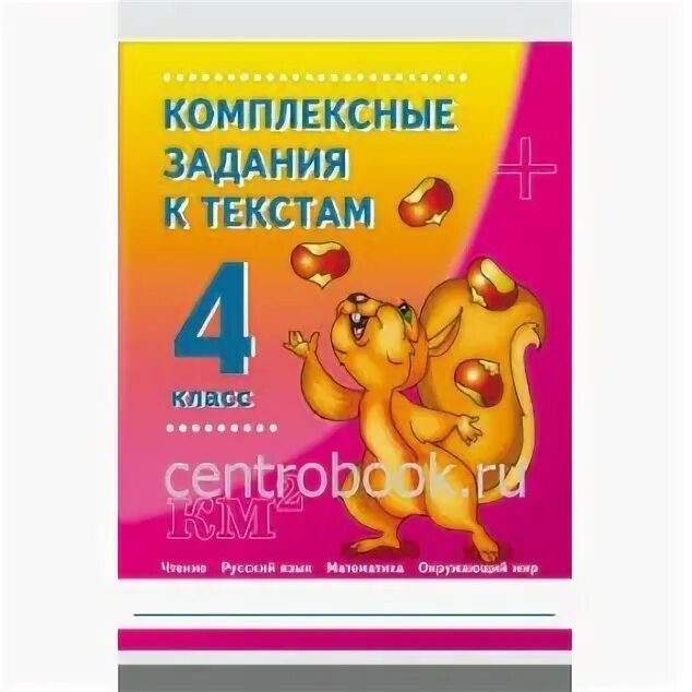 Комплексное задания к текстам 3. Абросимова комплексные задания к текстам. Комплексные задания к текстам 2 класс. Комплексные задания к текстам 4 класс абросимова. Комплексное задание по русскому языку 1 класс.