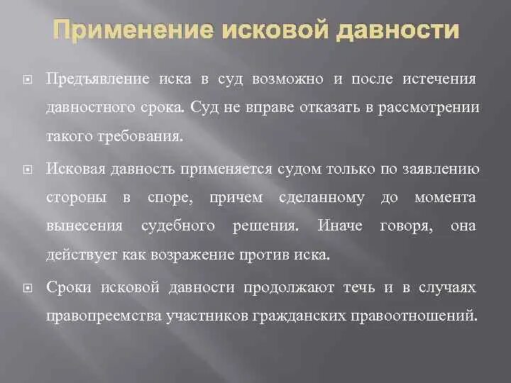 Применение пропуска исковой давности