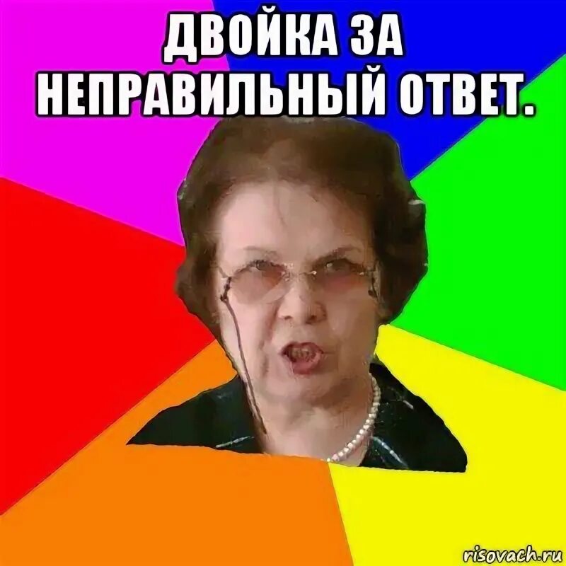 Answer неправильный. Двойка за неправильный ответ. Неправильный ответ картинка. Мемы про неправильный ответ. Нет неправильных ответов.